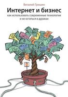 Internet I Biznes. Kak Ispol'zovat' Sovremennye Tehnologii I Ne Ostat'sya V Durakah? 5458382706 Book Cover