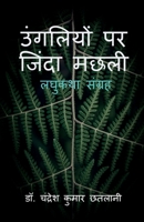 Ungliyon Par Zinda Machhali / उंगलियों पर जिंदा मé B09PDBTZVR Book Cover