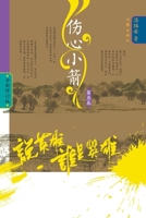 Who Is the Hero? -]Heartbreak Bolts (Volume ... (Chinese Edition) 7521218973 Book Cover