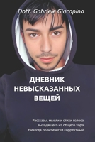 ??????? ????????????? ????? (Il Diario delle cose NON dette! - The diary of UNSPOKEN THINGS!) (Ukrainian Edition) B0FB3LH6HN Book Cover