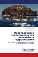 Ispol'zovanie zakonomernostey nelineynoy gidroakustiki: pri poiske i razvedke mestorozhdeniy uglevodorodov na shel'fe 3848402963 Book Cover