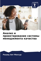 Анализ и проектирование системы менеджмента качества 6205918811 Book Cover