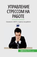 Управление стрессом на р 2808676522 Book Cover