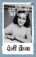 The Diary of a Young Girl (Hindi) 8119623029 Book Cover