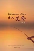 渔人艾伦（Fisherman Alan, Chinese Edition） 1683723406 Book Cover