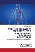 Фармакохолодовая кардиоплегия с применением природных дипептидов: интраоперационная защита миокарда 3845417102 Book Cover