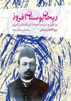 The Basil that Enlightens the Garden: On the Style and Structure of the Literature of Today's West (Persian Edition) 1997503131 Book Cover