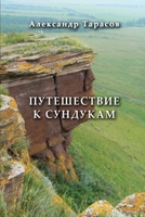 Puteshestviye k sundukam 1794866043 Book Cover