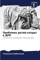 Проблема детей-солдат в Д 6205763028 Book Cover