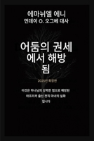 ??? ????? ???? - ??? 2025: ??? ???? ... ??? ???? ???? ? (Deliverance from the Power of Darkness) (Korean Edition) B0GNW1S9PB Book Cover
