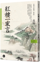 The Collected Works of Gao Yang History and Literature Series: The Story of the Red Mansion 9570873469 Book Cover