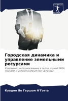 Городская динамика и упр 6205809095 Book Cover