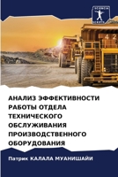 АНАЛИЗ ЭФФЕКТИВНОСТИ РАБОТЫ ОТДЕЛА ТЕХНИЧЕСКОГО ОБСЛУЖИВАНИЯ ПРОИЗВОДСТВЕННОГО ОБОРУДОВАНИЯ 6205841010 Book Cover