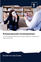Клинический психоанали&# 620095058X Book Cover