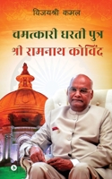 Chamatkaari Dhartiputra - Sri Ramnath Kovind 1638065217 Book Cover