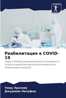 Реабилитация в COVID-19 6206894584 Book Cover