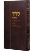 Siddur Annotated Hebrew Large (Hebrew Edition) 0826601464 Book Cover