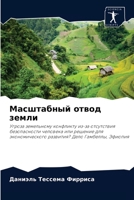 Масштабный отвод земли: Угроза земельному конфликту из-за отсутствия безопасности человека или решение для экономического развития? Дело Гамбеллы, Эфиопия 6203663212 Book Cover