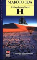 H: A Hiroshima Novel (Japan's Modern Writers) 4770019475 Book Cover