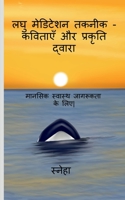 Micro - Meditation Techniques Via Poetry and Nature / लघु मेडिटेशन ... प्&#2352 B0B1379D5Y Book Cover