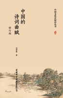 ???????(???) ]Classical Chinese Poetry, Ci, Qu, and Fu (Chinese Edition) 7517610635 Book Cover