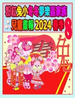&#31881;&#32005;&#20820;&#23567;&#20908;&#20908;&#22818;&#27138;&#21312;&#23478;&#26063;&#20818;&#31461;&#30059;&#22577; 2024 &#26149;&#23395; 8: &#25 1998152863 Book Cover
