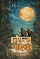 Chader Pahar (Bengali Edition) B0HHN2HLX1 Book Cover