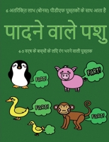 4-5 वर्ष के बच्चों के लिए रंग भरने वाली पुस्तक (&#23: इस पुस्तक में 40 तनाव मुक्त रंग भरने वाले पृष् 1800251378 Book Cover