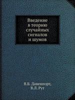 Vvedenie V Teoriyu Sluchajnyh Signalov I Shumov 5458449134 Book Cover