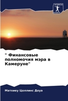 " Финансовые полномочия мэра в Камеруне" 6205971151 Book Cover