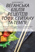 ВЕГАНСЬКА БІБЛІЯ РЕЦЕПТ& 1805427520 Book Cover