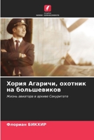 Хория Агаричи, охотник на 6205855305 Book Cover