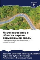 Лицензирование в област& 6206981088 Book Cover