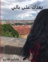 بعدك على بالي 1387613812 Book Cover