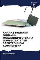 АНАЛИЗ ВЛИЯНИЯ ОНЛАЙН-МОШЕННИЧЕСТВА НА ПОЛЬЗОВАТЕЛЕЙ ЭЛЕКТРОННОЙ КОММЕРЦИИ 6205620081 Book Cover