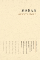 熊焱散文集: Always Hope 1715645227 Book Cover