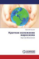 Kratkoe Izlozhenie Marksizma 3659346179 Book Cover