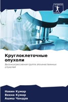 Круглоклеточные опухол&# 6205853310 Book Cover
