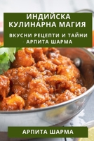 Индийска Кулинарна Магия: Вкусни Рецепти и Тайни - Арпита Шарма 1835506488 Book Cover