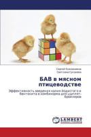 BAV v myasnom ptitsevodstve: Effektivnost' vvedeniya kaliya yodistogo i bentonita v kombikorma dlya tsyplyat-broylerov 3847373935 Book Cover