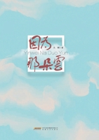 Because of That Cloud/????? (Chinese Edition) 7539679409 Book Cover