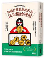 Good with Money: Reprogramme Your Spending Habits and Take Control of Your Money (Chinese Edition) 6263589450 Book Cover