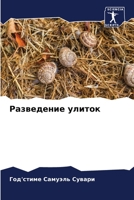 Разведение улиток 6205806924 Book Cover
