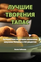 ЛУЧШИЕ ТВОРЕНИЯ ТАПАС 1835838383 Book Cover