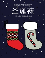 适合2岁儿童的涂色书 (圣诞袜): 本书共包含40页绘有超粗线条的涂色页,减少儿童挫败感,提高自信。本ߗ 1800257309 Book Cover