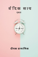 वेदिक सत्य - एकता 9356755418 Book Cover