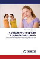 Konflikty V Srede Starsheklassnikov 3845400668 Book Cover