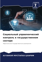 Социальный управленческий контроль в государственном секторе: Марокканские государственные учреждения 6206248208 Book Cover