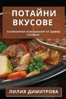 Потайни Вкусове: Кулинарни Изкушения от Бавно Готвене 1835195652 Book Cover