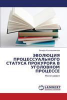 Evolyutsiya Protsessual'nogo Statusa Prokurora V Ugolovnom Protsesse 3844352473 Book Cover